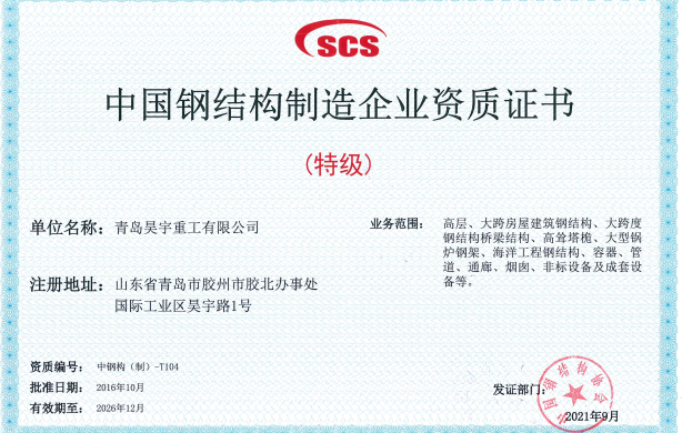 Special Grade Qualification for Chinese Steel Structure Manufacturing Enterprises